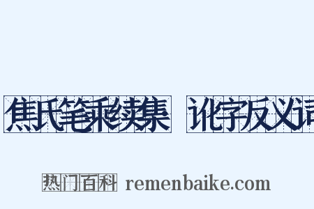 焦氏笔乘续集·讹字反义词是什么意思的图片